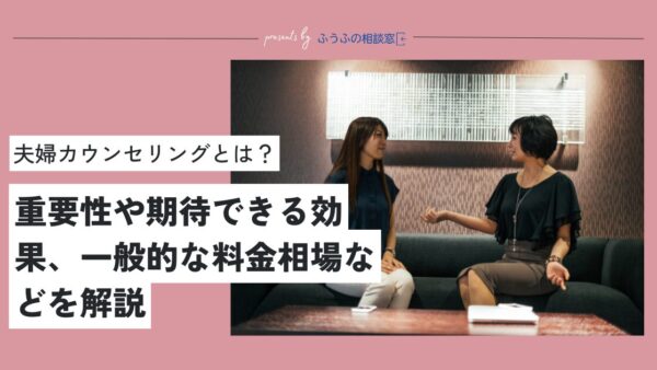 夫婦カウンセリングとは？重要性や期待できる効果、一般的な料金相場などを解説