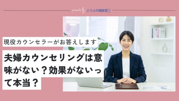 夫婦カウンセリングは意味がない？効果がないって本当？夫婦カウンセラーがお答えします