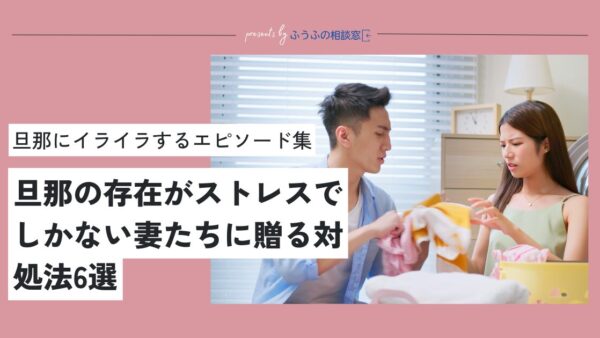 旦那にイライラする理由は？旦那の存在がストレスでしかない妻たちに贈る対処法