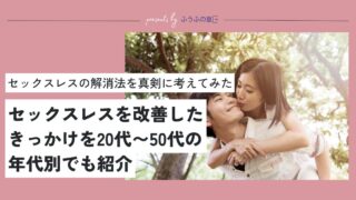 【どうしたらいい】セックスレスの解消法を専門家が解説｜20代にも推奨