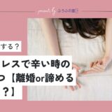 なぜ妻が拒否する？セックスレスで辛い時の改善策4つ【離婚or諦めるしかない？】