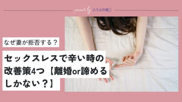 妻が拒否してセックスレスで辛い…この先どうしたらいい？【公認心理師が回答】