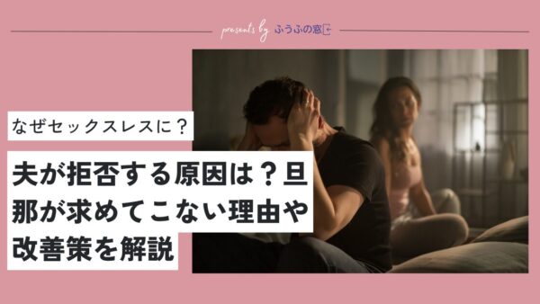 なぜセックスレスに？夫が拒否する理由9選を現役の夫婦カウンセラーが解説