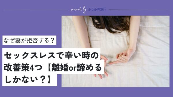 なぜ妻が拒否する？セックスレスで辛い時の改善策4つ【離婚or諦めるしかない？】