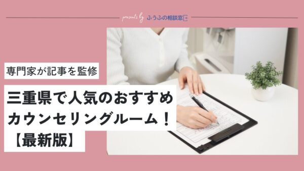 三重県（四日市や鈴鹿市など）で人気のおすすめカウンセリングルーム9選【2025最新版】