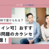 【オンライン可】おすすめの夫婦問題のカウンセリング4選｜選び方は？無料で受けられる？料金相場も解説