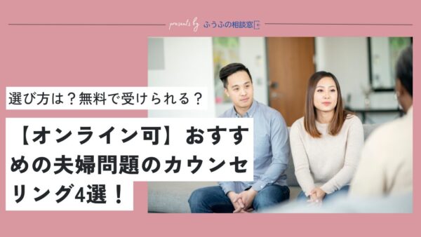 【オンライン可】おすすめの夫婦問題のカウンセリング4選｜選び方は？無料で受けられる？料金相場も解説