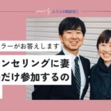 夫婦カウンセリングに妻だけ・夫だけ参加するのはアリ？