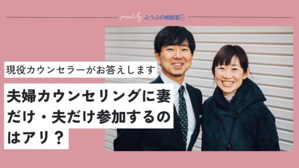 夫婦カウンセリングに妻だけ・夫だけ参加するのはアリ？