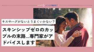 スキンシップゼロのカップルの末路…キスやハグがないとうまくいかないのか