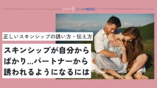 スキンシップが自分からばかり…めんどうと思われない誘い方・伝え方とは