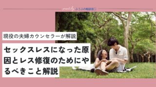 セックスレスの原因とレスになったらやるべきことを現役の夫婦カウンセラーが解説