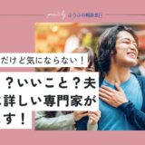 セックスレスだけど気にならない！悪いこと？いいこと？専門家が回答します！