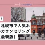 北海道・札幌市で人気おすすめのカウンセリングルーム5選【2025最新版】