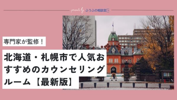 北海道・札幌市で人気おすすめのカウンセリングルーム5選【2025最新版】