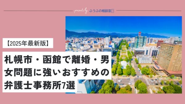 札幌市・函館で離婚・男女問題に強いおすすめの弁護士事務所7選【2025年最新版】