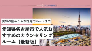 【2025】愛知県でおすすめの心理カウンセリング19選【夫婦専門から女性専門まで】