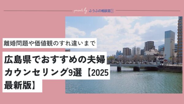 【2025最新版】広島県でおすすめの夫婦・カップルカウンセリング9選【現役カウンセラーが厳選】