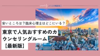 【2025最新版】東京でおすすめの心理カウンセリング22選【エリア別で紹介】