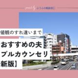 【2025最新版】埼玉県でおすすめの夫婦・カップルカウンセリング7選【現役カウンセラーが厳選】