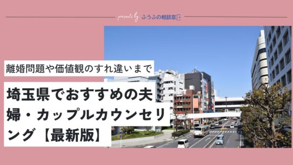 【2025最新版】埼玉県でおすすめの夫婦・カップルカウンセリング7選【現役カウンセラーが厳選】