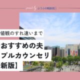 【2025最新版】福岡県でおすすめの夫婦・カップルカウンセリング14選【現役カウンセラーが厳選】