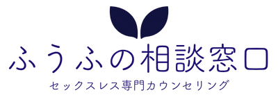ふうふの相談窓口/セックスレス専門カウンセリングオフィス